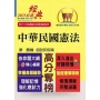 2025年公務人員考試【中華民國憲法】(嶄新模式考點突破.最新試題精準解析!)(18版)