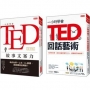 一小時學會TED故事文案力(復刻版)+一小時學會TED的回話藝術