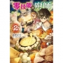 零技能的廚師 2