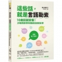 這些話,就是言語勒索:10歲起就該懂!29個場景帶你識破並適度反擊