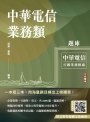 中華電信業務類題庫(企管+行銷+英文)(專業職四業務類-行銷業務推廣適用)(共收錄2298題)(五版)