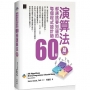 每個程式設計師都應該知道的 60 個演算法(AI 強化版)