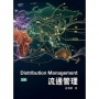 流通管理