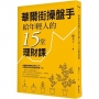 華爾街操盤手給年輕人的15堂理財課