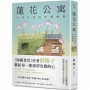 蓮花公寓