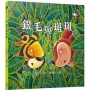銀毛與斑斑(附中文故事音檔)(二版)
