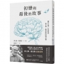 初戀和最後的故事：關於大腦、生命和愛，奧立佛．薩克斯的記憶之書（《錯把太太當帽子的人》、《火星上的人類學家》作者最後遺作）