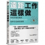 遠距工作這樣做：所有你想知道的Working Remotely效率方法都在這裡