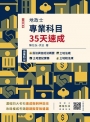 2023地政士專業科目35天速成(民法概要與信託法概要+土地法規+土地登記實務+土地稅法規一本收錄)