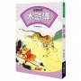 中國經典文學：四大名著 水滸傳
