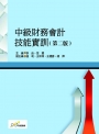 中級財務會計技能實訓 （第二版）