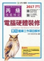 丙級電腦硬體裝修學科題庫工作項目解析：2017年最新版(第九版)(附贈OTAS題測系統)