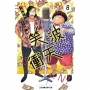 笑波衝天 8