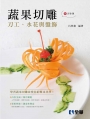 蔬果切雕:刀工、水花與盤飾