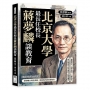 北京大學最長任校長蔣夢麟談教育