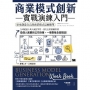 商業模式創新實戰演練入門：原來創造自己的商業模式這麼簡單