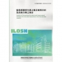 營造業開挖作業之職災案例分析及改善方案之探討ILOSH114(2)-S5120