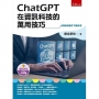 ChatGPT在資訊科技的萬用技巧