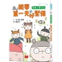 點點上學去(01)開學第一天好緊張