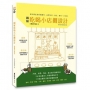 圖解吃喝小店攤設計【暢銷更新版】:從街邊店到移動攤車,品牌定位、設計、製作一本全解