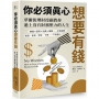 你必須真心想要有錢:賺錢╳投資╳消費╳儲蓄全面解鎖,房貸.車貸.學貸.卡債不再擔心,華爾街理財投顧教你過上沒有財務壓力的人生