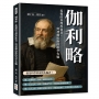 伽利略:孤獨的真理捍衛者,與神權抗衡的科學先驅