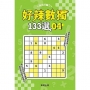 好辣數獨133選4