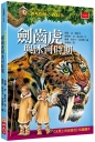 神奇樹屋小百科6：劍齒虎與冰河時期