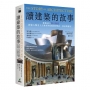 讀建築的故事：建築詩人黎辛斯基探索人類史上百座經典建築的理念、技法與歷史