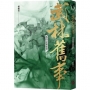 武林舊事(卷四)決戰皇城(最終卷)