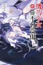 機巧少女不會受傷(16)下