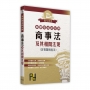 來勝基本法分科商事法及其相關法規(含智財法)