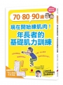 70、80、90歲，現在開始練肌肉！年長者的基礎肌力訓練
