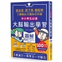 〔中小學生必讀〕大腦輸出學習圖解:(日本暢銷百萬冊系列《【OUTPUT最高學以致用法】兒童版):說出來、寫下來、動起來,三種輸出力讓自己升級