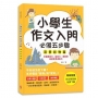 小學生作文入門必備五步驟【寫景狀物篇】：五步驟寫作技巧×心智圖，全面提升作文力、表達力與邏輯力。