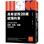 真希望我20歲就懂的事【暢銷經典全新擴增修訂版】：史丹佛大學的創新X創意X創業震撼課程