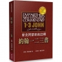 麥克阿瑟新約註釋:約翰一二三書