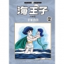 海王子 典藏版 2