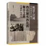 晚清至民國早期政治巨變下教育制度西化的艱辛之路(1904~1937)