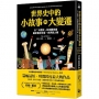 世界史中的小故事與大變遷：以「大歷史」的宏觀角度，重新看待宇宙、世界與人類