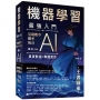 機器學習最強入門-基礎數學/機率/統計邁向AI真實數據專題實作-王者歸來