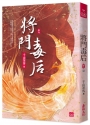 將門毒后(九)(完)