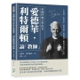 英國伊頓公學校長愛德華‧利特爾頓論「教師」：工作培訓、紀律約束、教學活動、時間管理，獻給每位教育工作者