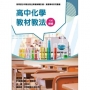 素養導向系列叢書:高中化學教材教法