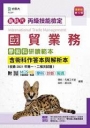 丙級國貿業務學術科研讀範本含術科作答本與解析本(收錄2021年第一、二梯次試題)-新時代(第十二版)-附MO
