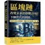 下個世代的網路,區塊鏈:改變未來的倒數計時!你的生活正在被顛覆,網路不安全感 斷、捨、離