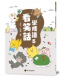 新看笑話學成語(5)