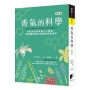 香氣的科學(修訂版)