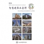 2024智慧建築在臺灣： 第四屆優良智慧建築作品專輯