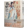 出閨閣記 十 (完)